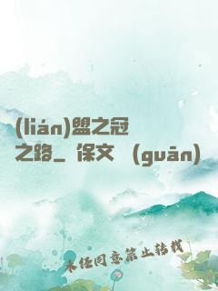 聯(lián)盟之冠軍之路